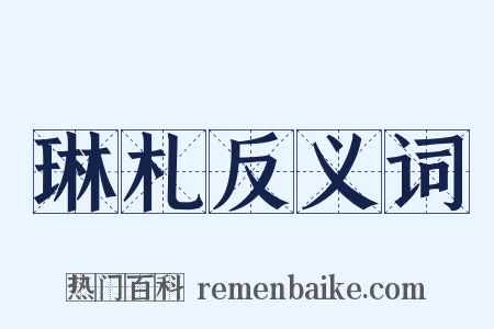 琳札反义词是什么意思的图片
